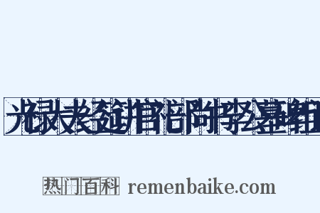 光禄大夫经筵讲官礼部尚书李公墓碑组词是什么意思的图片